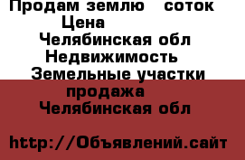 Продам землю 10соток  › Цена ­ 400 000 - Челябинская обл. Недвижимость » Земельные участки продажа   . Челябинская обл.